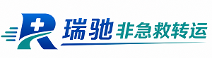 渑池县瑞驰非急救转运｜病人出院长途护送服务